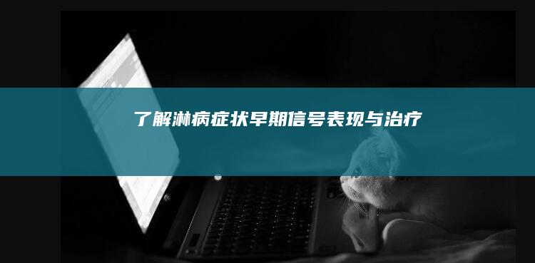 了解淋病症状：早期信号、表现与治疗