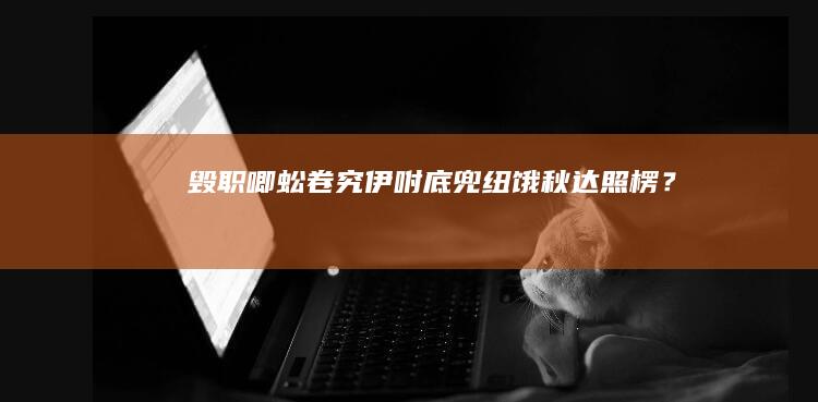 毁职唧蚣《卷究》伊咐底兜纽《饿秋：达照楞》？